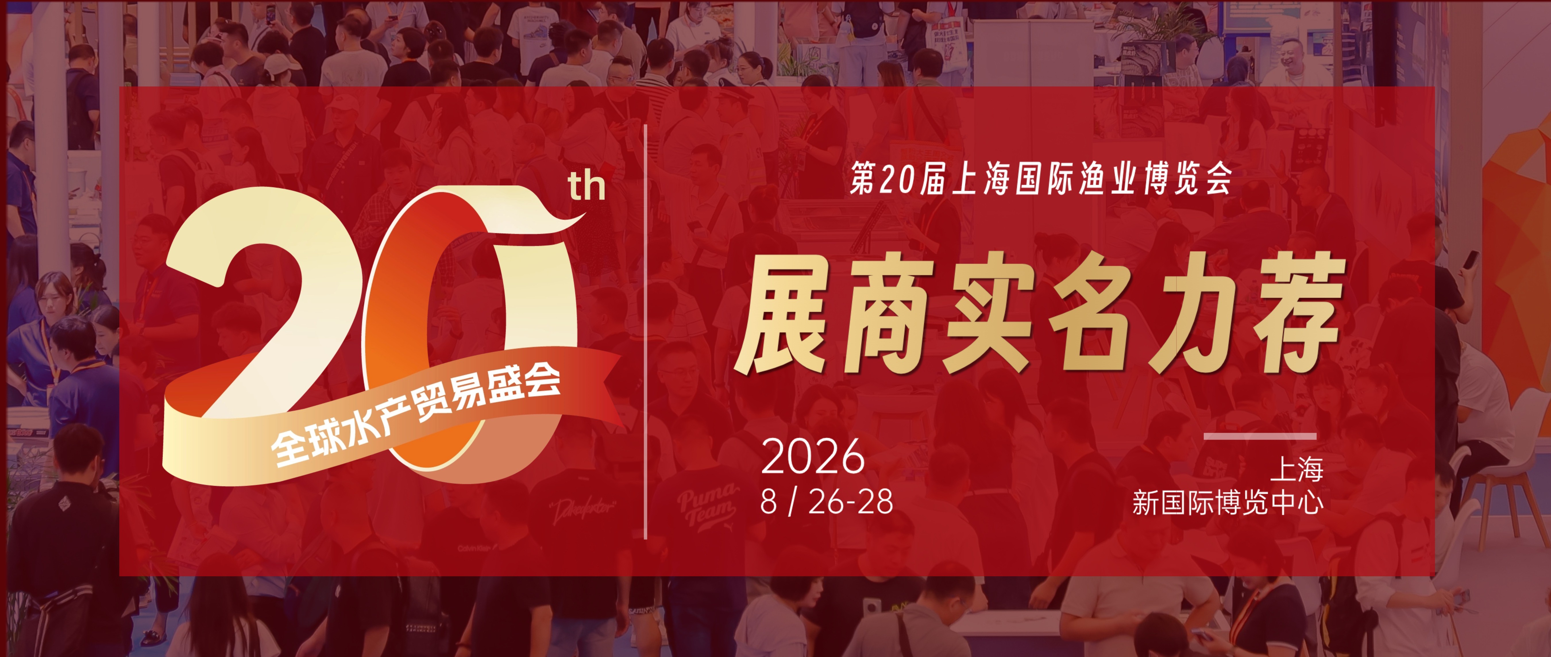 二十載匠心,展商實名力薦!8月上海漁博會展位預訂全面開放,解鎖訂單、資源雙豐收